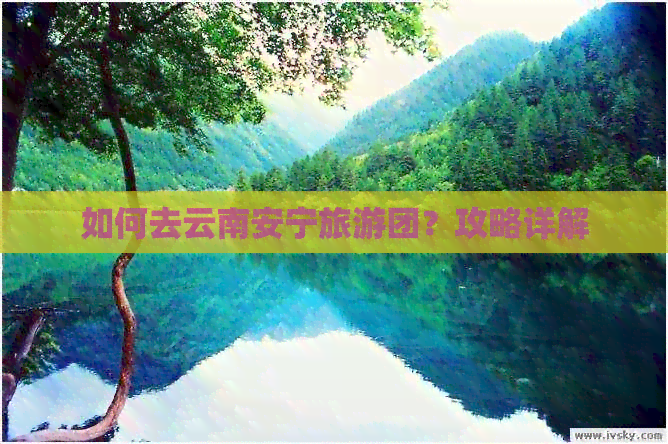 如何去云南安宁旅游团？攻略详解