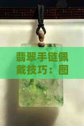 翡翠手链佩戴技巧：图解如何正确搭配貔貅手串