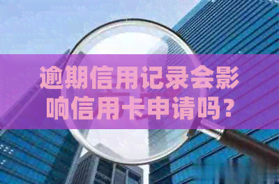 逾期信用记录会影响信用卡申请吗？如何解决信用问题以顺利办卡？