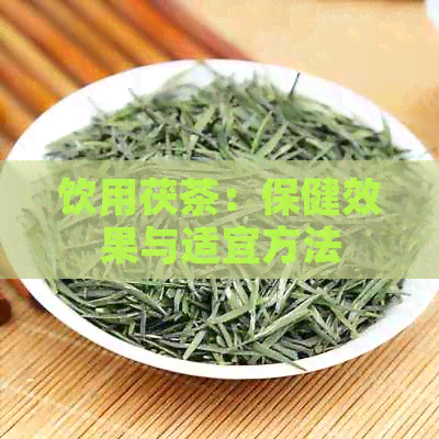 饮用茯茶：保健效果与适宜方法