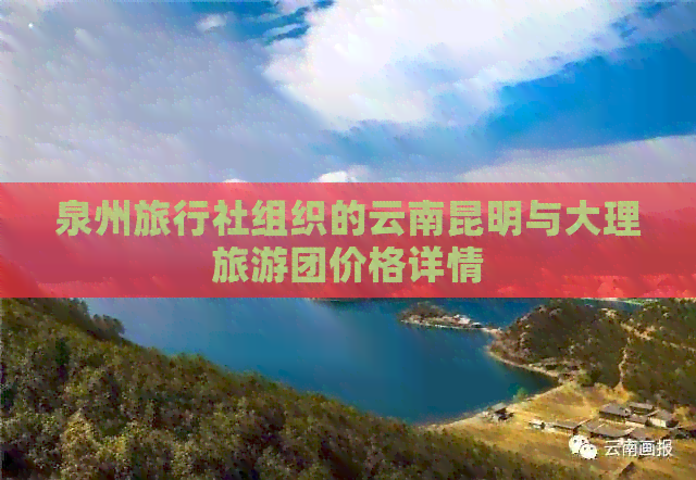 泉州旅行社组织的云南昆明与大理旅游团价格详情