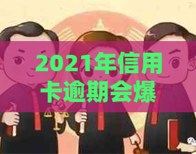 2021年信用卡逾期会爆通讯录吗？如何避免？