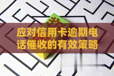 应对信用卡逾期电话的有效策略与实战指南