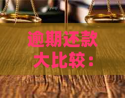 逾期还款大比较：美团生活费与信用卡哪个更容易造成严重后果？