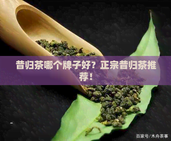 昔归茶哪个牌子好？正宗昔归茶推荐！