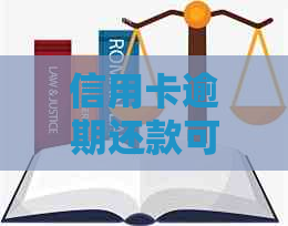 信用卡逾期还款可能导致的后果及应对措，是否会涉及公安局？