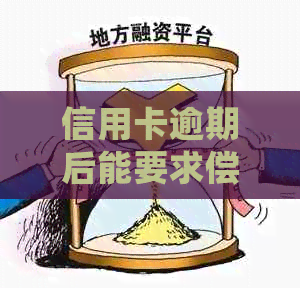 信用卡逾期后能要求偿还吗怎么办？如何处理逾期还款问题？