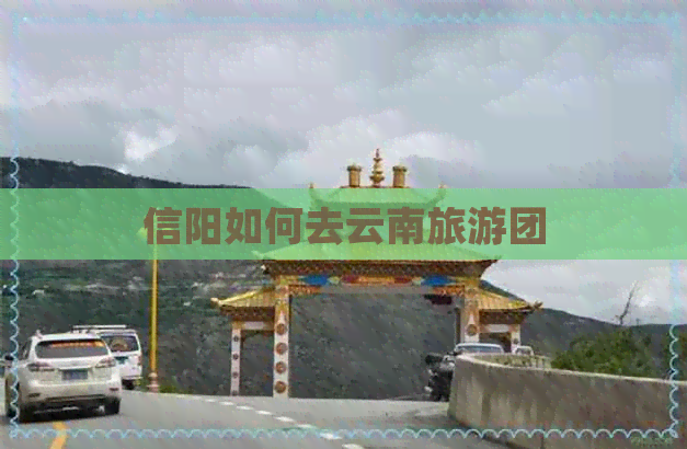 信阳如何去云南旅游团