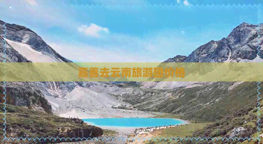 嘉善去云南旅游团价格