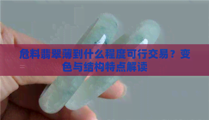 危料翡翠薄到什么程度可行交易？变色与结构特点解读