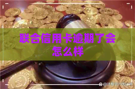 联合信用卡逾期了会怎么样