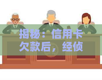 揭秘：信用卡欠款后，经侦部门何时可能联系债务人？