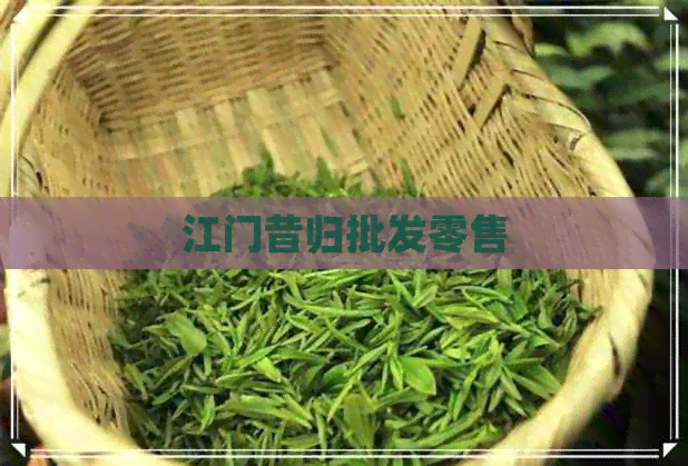 江门昔归批发零售