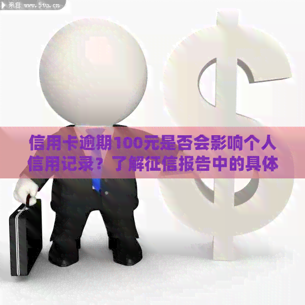 信用卡逾期100元是否会影响个人信用记录？了解报告中的具体影响因素