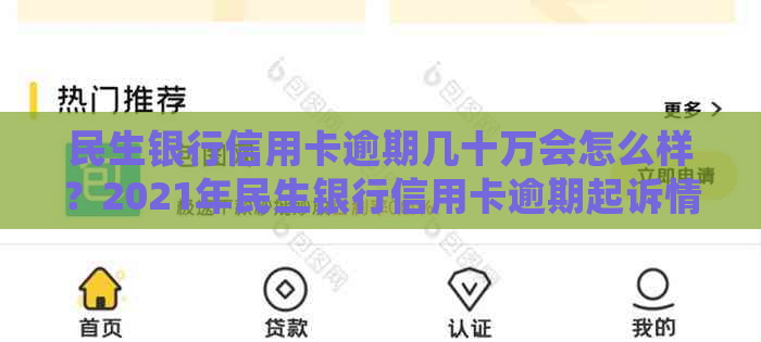 民生银行信用卡逾期几十万会怎么样？2021年民生银行信用卡逾期起诉情况解析