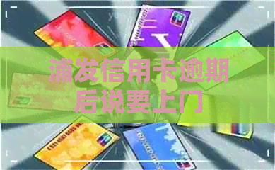 浦发信用卡逾期后说要上门