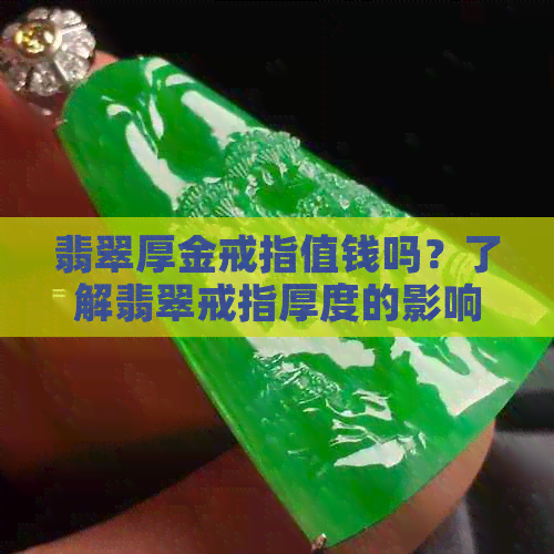 翡翠厚金戒指值钱吗？了解翡翠戒指厚度的影响因素