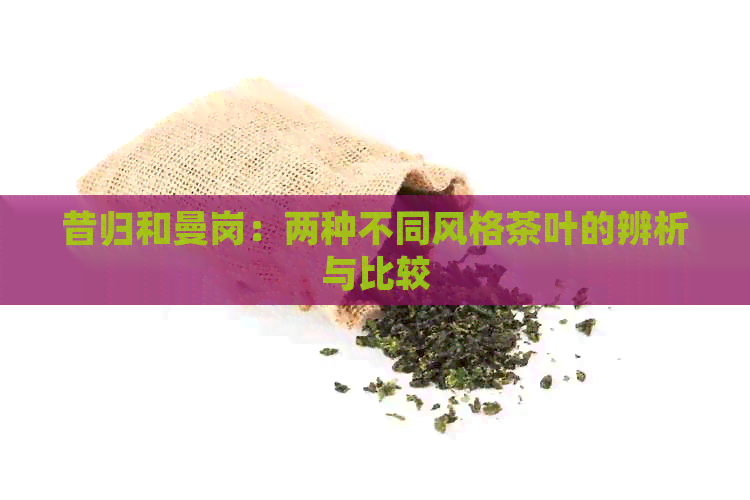 昔归和曼岗：两种不同风格茶叶的辨析与比较