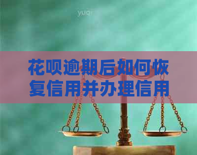 花呗逾期后如何恢复信用并办理信用卡？解答用户关心的问题