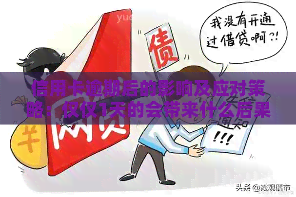 信用卡逾期后的影响及应对策略：仅仅1天的会带来什么后果？