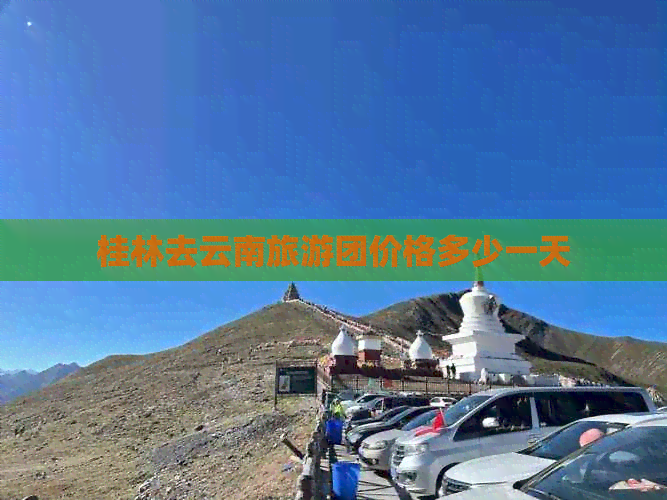 桂林去云南旅游团价格多少一天