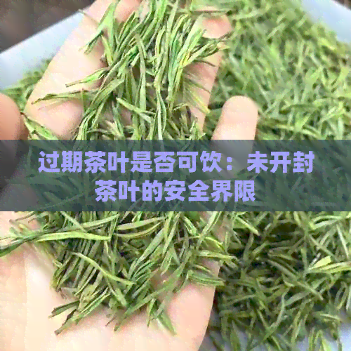 过期茶叶是否可饮：未开封茶叶的安全界限