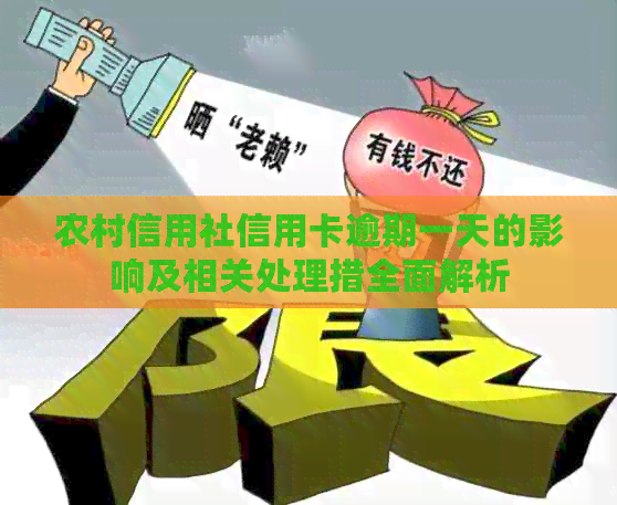 农村信用社信用卡逾期一天的影响及相关处理措全面解析