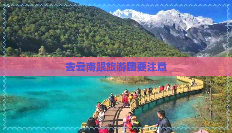 去云南跟旅游团要注意