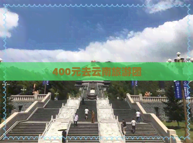 400元去云南旅游团