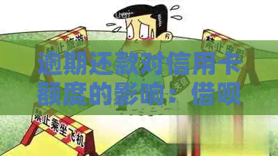 逾期还款对信用卡额度的影响：借呗逾期是否会导致信用卡降额？