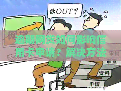 逾期网贷如何影响信用卡申请？解决方法一网打尽！