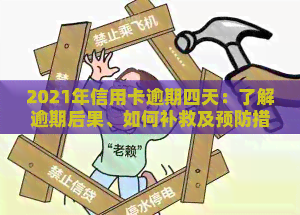 2021年信用卡逾期四天：了解逾期后果、如何补救及预防措