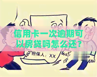 信用卡一次逾期可以房贷吗怎么还？逾期还款对房贷有影响吗？