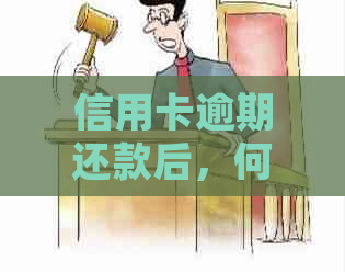 信用卡逾期还款后，何时能够重新使用？逾期还款后的影响与处理方法详解