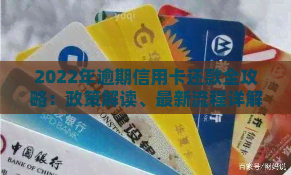 2022年逾期信用卡还款全攻略：政策解读、最新流程详解及处理步骤