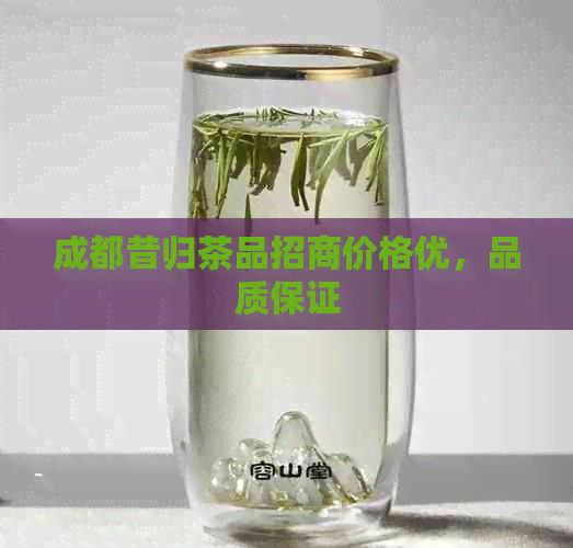 成都昔归茶品招商价格优，品质保证