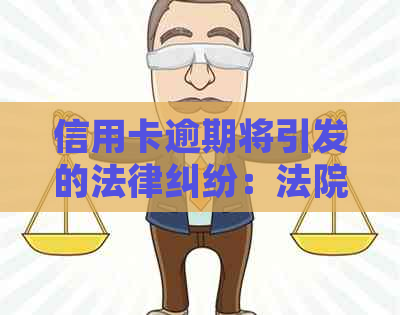 信用卡逾期将引发的法律纠纷：法院起诉与户所在地的关系及应对策略