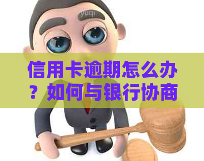 信用卡逾期怎么办？如何与银行协商分期还款