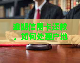 逾期信用卡还款，如何处理户地相关事宜？