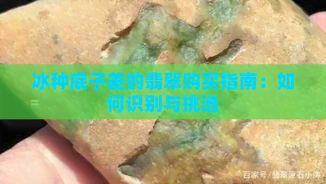 冰种底子差的翡翠购买指南：如何识别与挑选