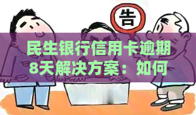 民生银行信用卡逾期8天解决方案：如何应对、期还款和恢复信用等级全解析