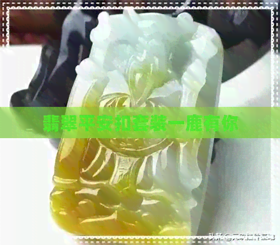 翡翠平安扣套装一鹿有你