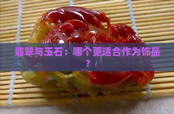 翡翠与玉石：哪个更适合作为饰品？