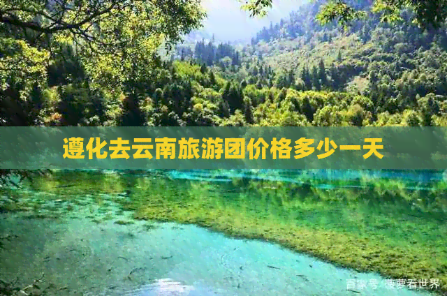 遵化去云南旅游团价格多少一天