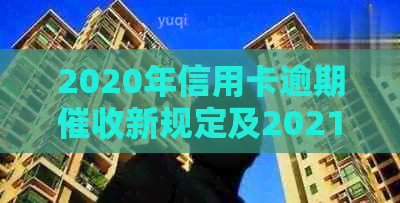 2020年信用卡逾期新规定及2021年法规更新