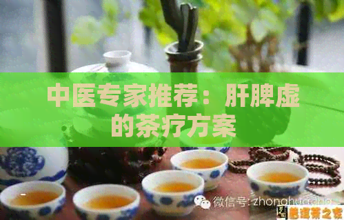 中医专家推荐：肝脾虚的茶疗方案