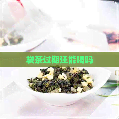 袋茶过期还能喝吗