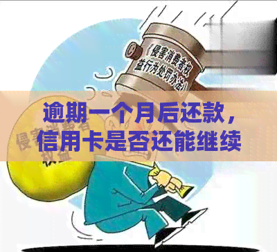 逾期一个月后还款，信用卡是否还能继续使用？