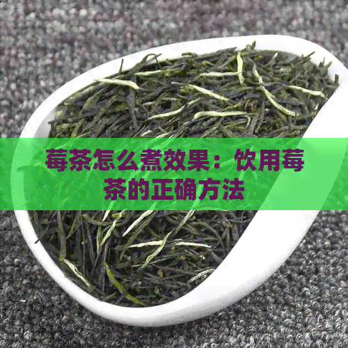 莓茶怎么煮效果：饮用莓茶的正确方法