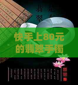 快手上80元的翡翠手镯：真相揭秘，制作材料与工艺全解析！